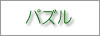 パズル