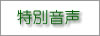 特別音声
