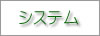 システム