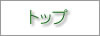 トップ